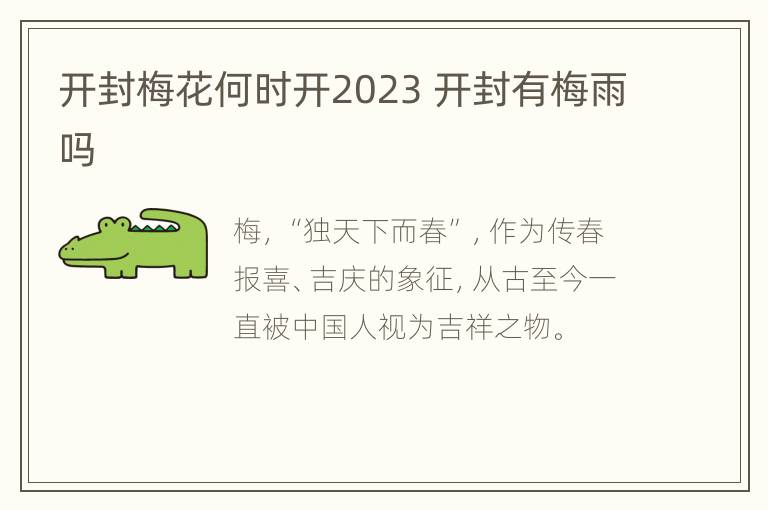 开封梅花何时开2023 开封有梅雨吗