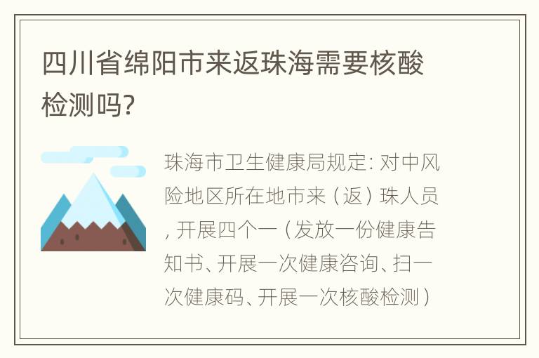 四川省绵阳市来返珠海需要核酸检测吗？