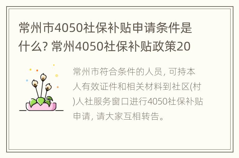 常州市4050社保补贴申请条件是什么? 常州4050社保补贴政策2020