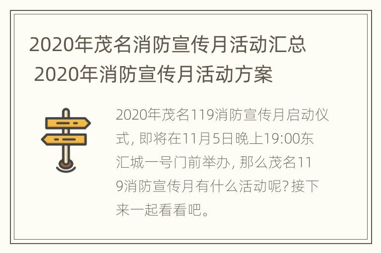 2020年茂名消防宣传月活动汇总 2020年消防宣传月活动方案