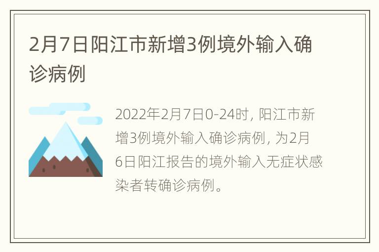 2月7日阳江市新增3例境外输入确诊病例