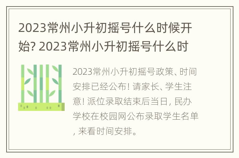 2023常州小升初摇号什么时候开始? 2023常州小升初摇号什么时候开始摇