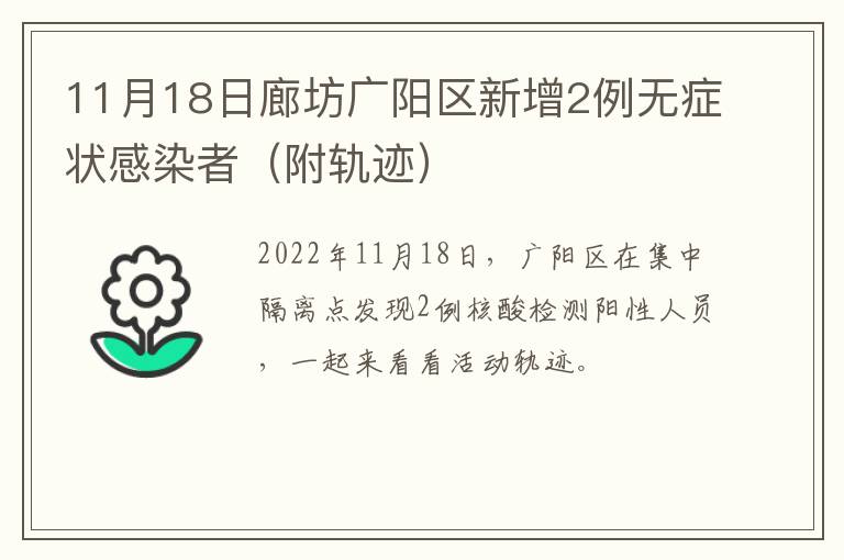 11月18日廊坊广阳区新增2例无症状感染者（附轨迹）