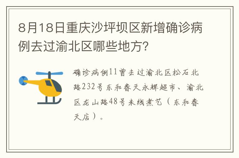 8月18日重庆沙坪坝区新增确诊病例去过渝北区哪些地方？