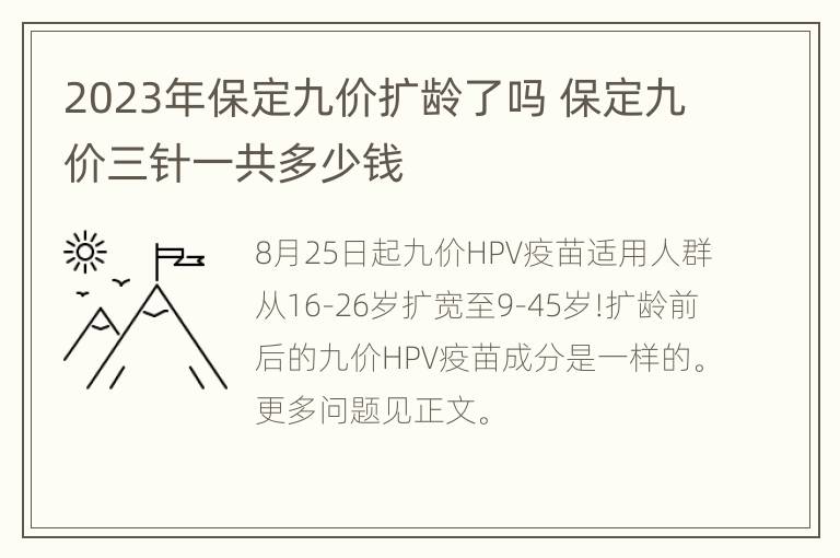 2023年保定九价扩龄了吗 保定九价三针一共多少钱