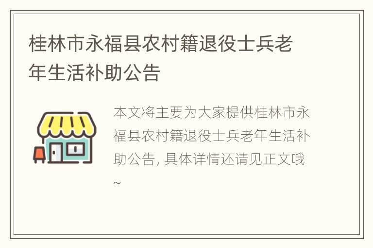 桂林市永福县农村籍退役士兵老年生活补助公告