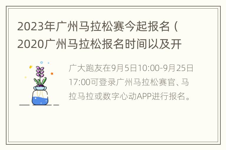 2023年广州马拉松赛今起报名（2020广州马拉松报名时间以及开始时间）