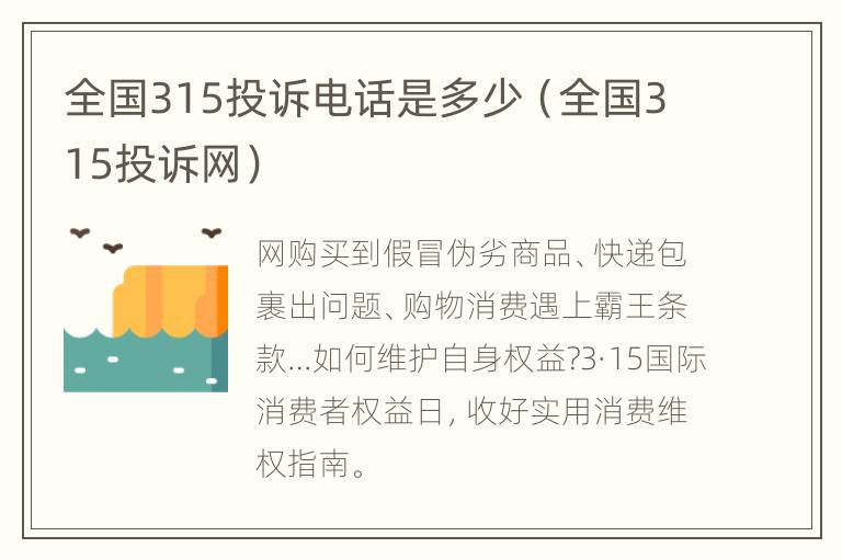 全国315投诉电话是多少（全国315投诉网）