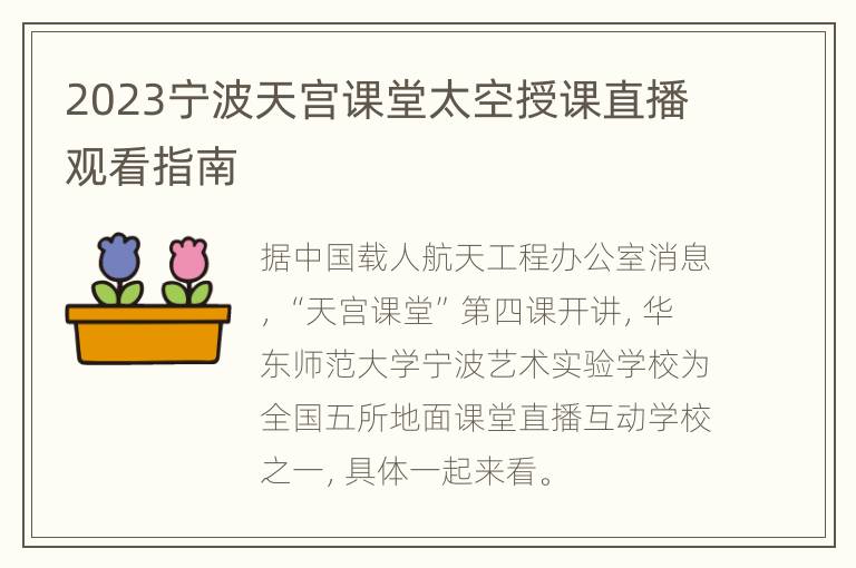 2023宁波天宫课堂太空授课直播观看指南