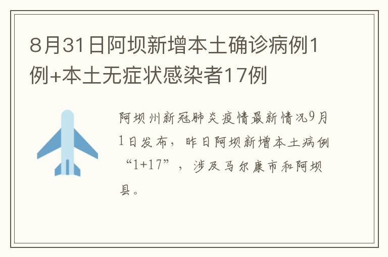 8月31日阿坝新增本土确诊病例1例+本土无症状感染者17例