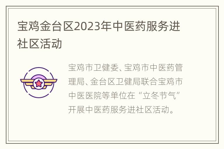 宝鸡金台区2023年中医药服务进社区活动