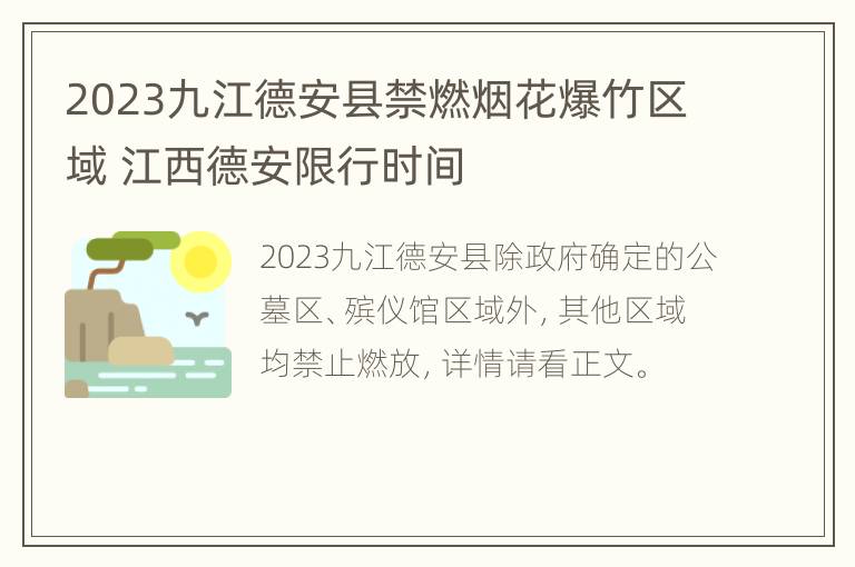 2023九江德安县禁燃烟花爆竹区域 江西德安限行时间