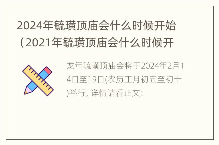 2024年毓璜顶庙会什么时候开始（2021年毓璜顶庙会什么时候开始）