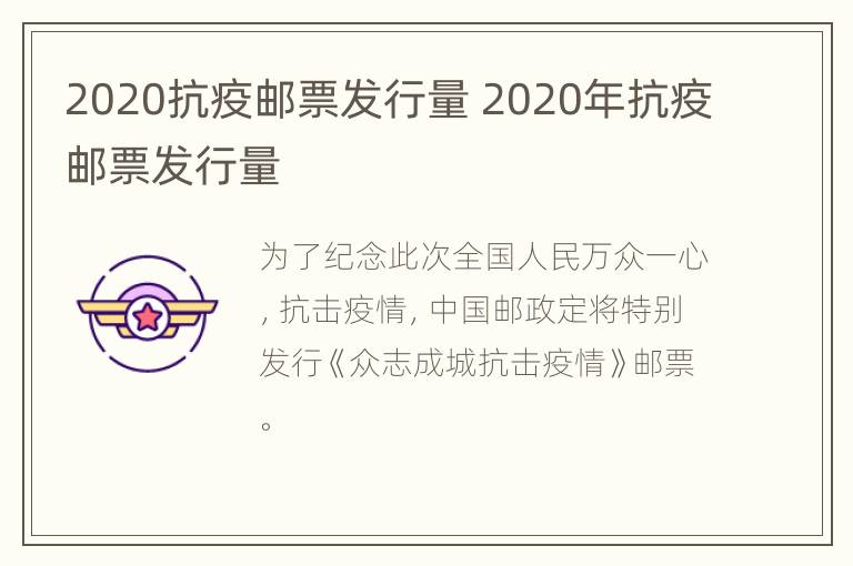 2020抗疫邮票发行量 2020年抗疫邮票发行量