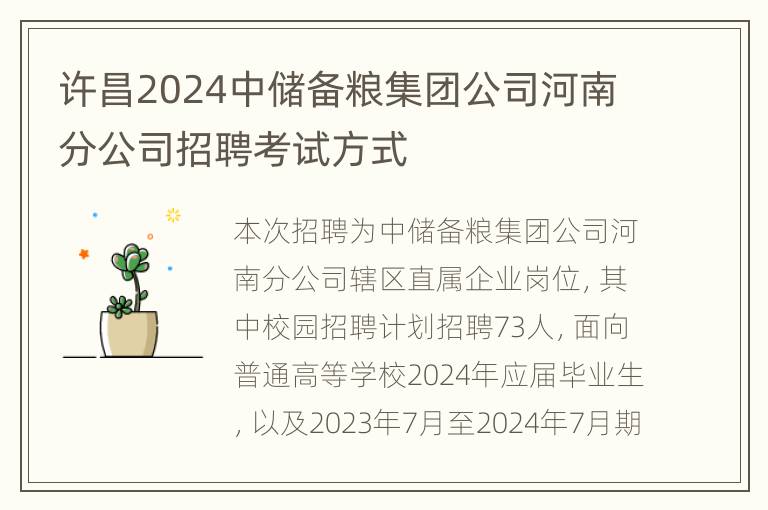 许昌2024中储备粮集团公司河南分公司招聘考试方式