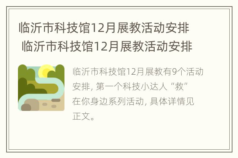 临沂市科技馆12月展教活动安排 临沂市科技馆12月展教活动安排时间