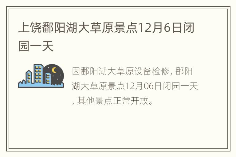 上饶鄱阳湖大草原景点12月6日闭园一天