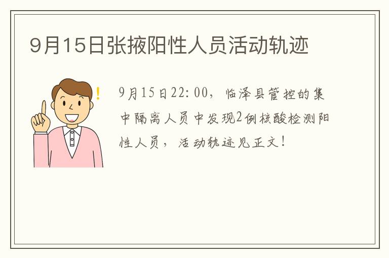 9月15日张掖阳性人员活动轨迹