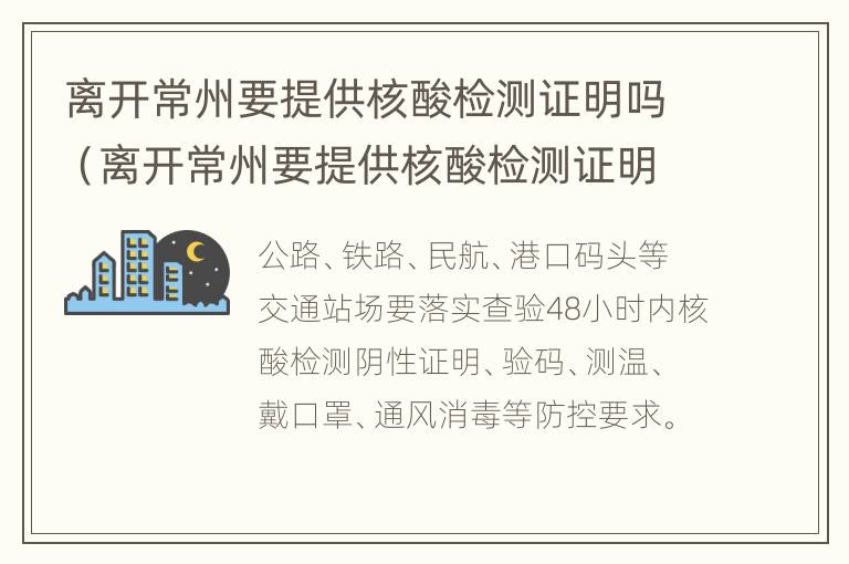 离开常州要提供核酸检测证明吗（离开常州要提供核酸检测证明吗怎么办）