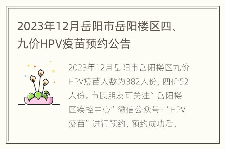 2023年12月岳阳市岳阳楼区四、九价HPV疫苗预约公告