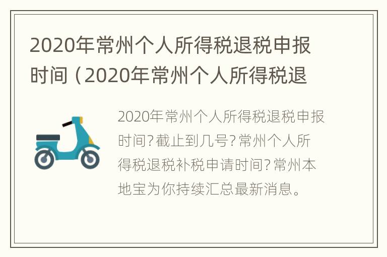 2020年常州个人所得税退税申报时间（2020年常州个人所得税退税申报时间是多少）