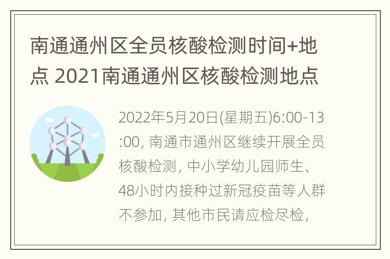 南通通州区全员核酸检测时间+地点 2021南通通州区核酸检测地点