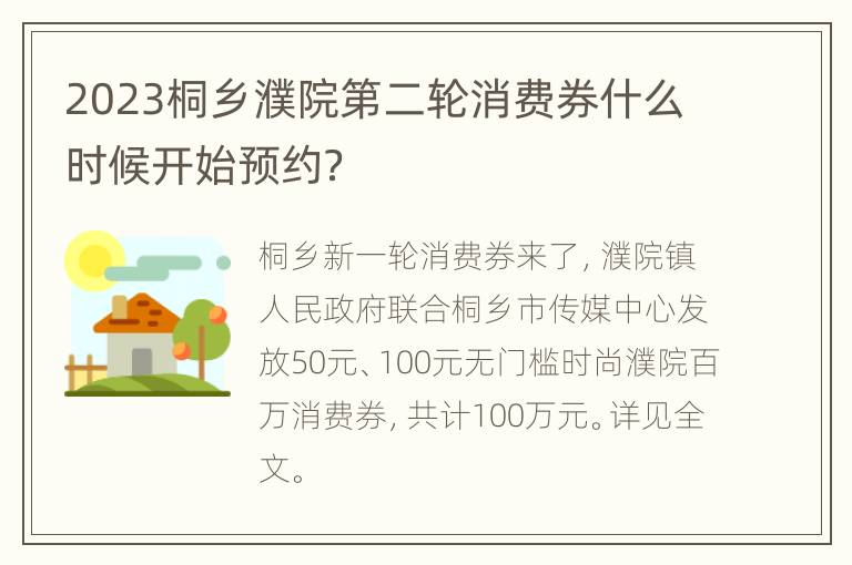 2023桐乡濮院第二轮消费券什么时候开始预约？