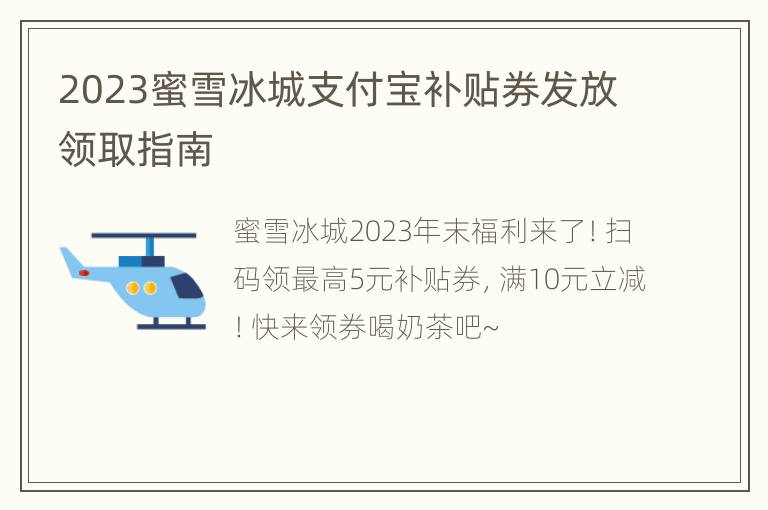 2023蜜雪冰城支付宝补贴券发放领取指南