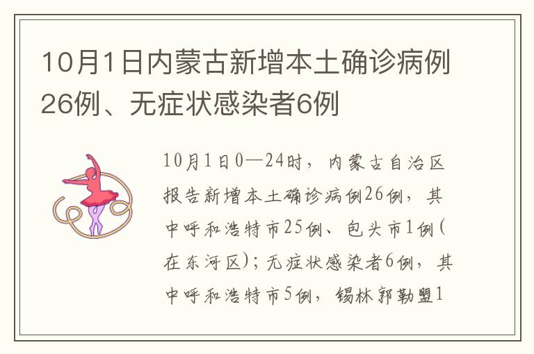 10月1日内蒙古新增本土确诊病例26例、无症状感染者6例