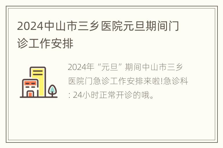 2024中山市三乡医院元旦期间门诊工作安排