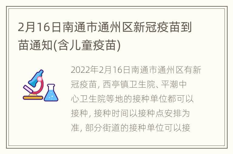 2月16日南通市通州区新冠疫苗到苗通知(含儿童疫苗)