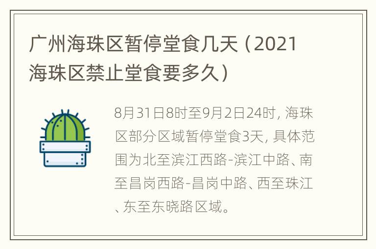 广州海珠区暂停堂食几天（2021海珠区禁止堂食要多久）