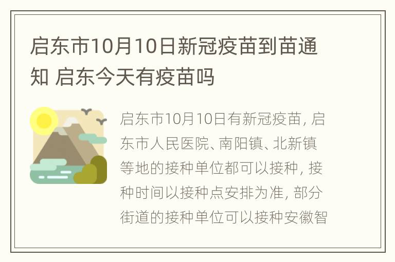 启东市10月10日新冠疫苗到苗通知 启东今天有疫苗吗