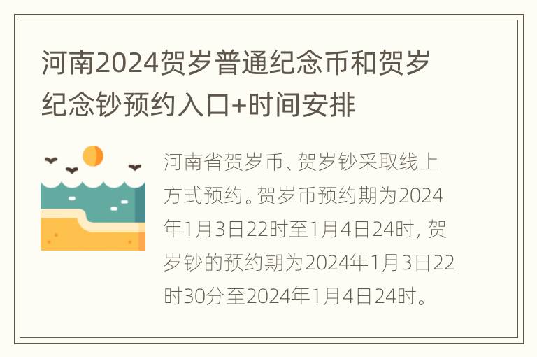 河南2024贺岁普通纪念币和贺岁纪念钞预约入口+时间安排