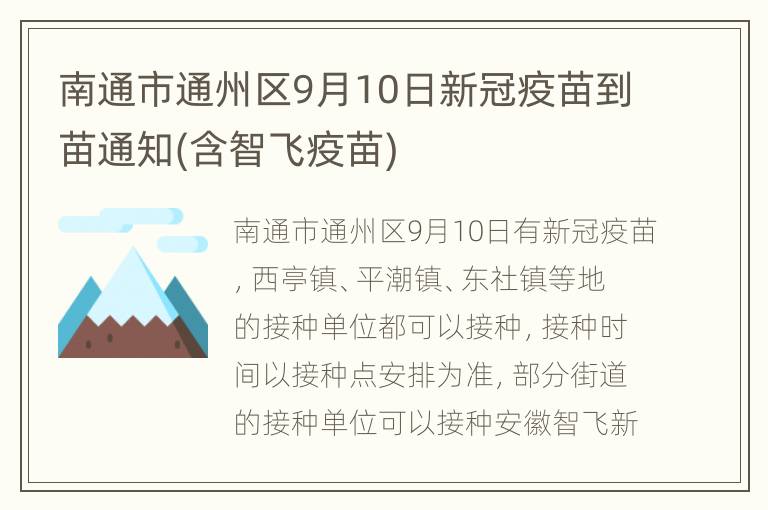 南通市通州区9月10日新冠疫苗到苗通知(含智飞疫苗)