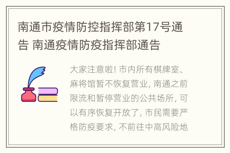 南通市疫情防控指挥部第17号通告 南通疫情防疫指挥部通告