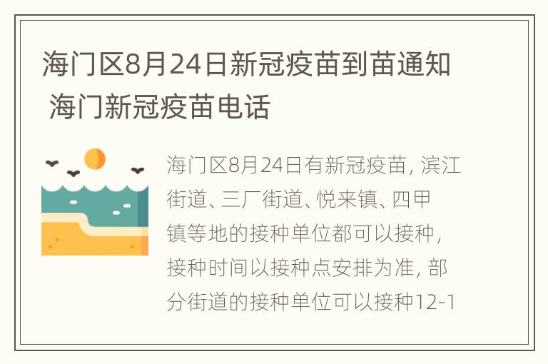 海门区8月24日新冠疫苗到苗通知 海门新冠疫苗电话