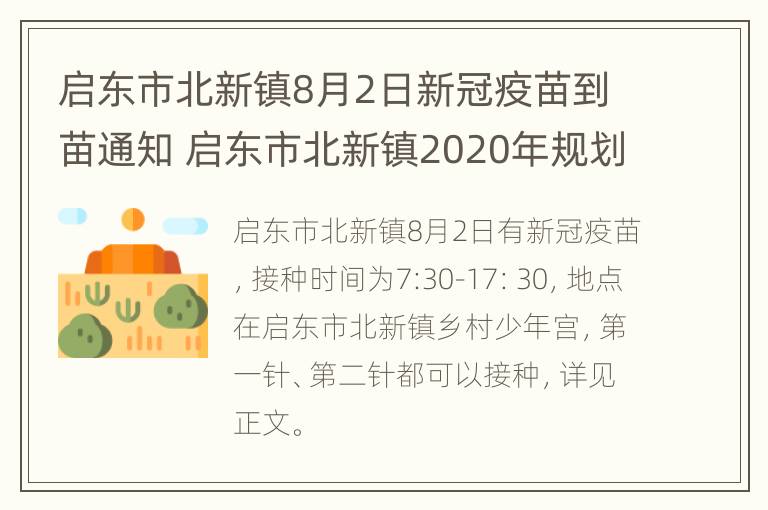 启东市北新镇8月2日新冠疫苗到苗通知 启东市北新镇2020年规划