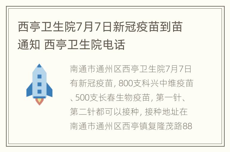 西亭卫生院7月7日新冠疫苗到苗通知 西亭卫生院电话