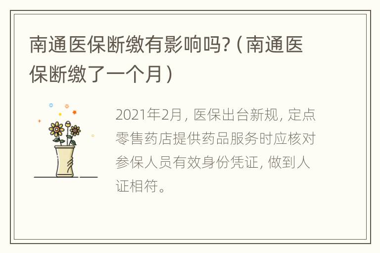 南通医保断缴有影响吗?（南通医保断缴了一个月）