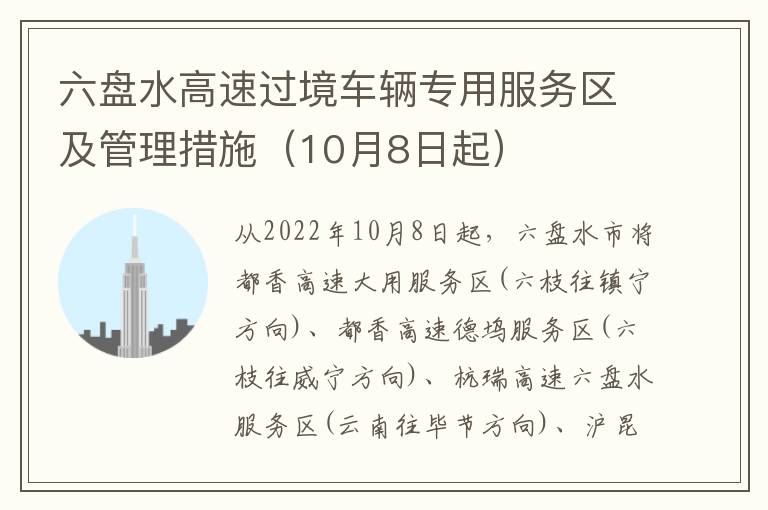 六盘水高速过境车辆专用服务区及管理措施（10月8日起）