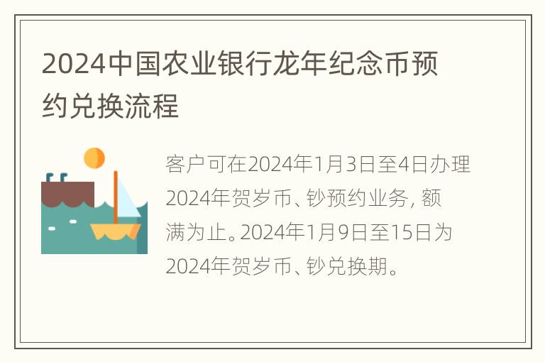 2024中国农业银行龙年纪念币预约兑换流程