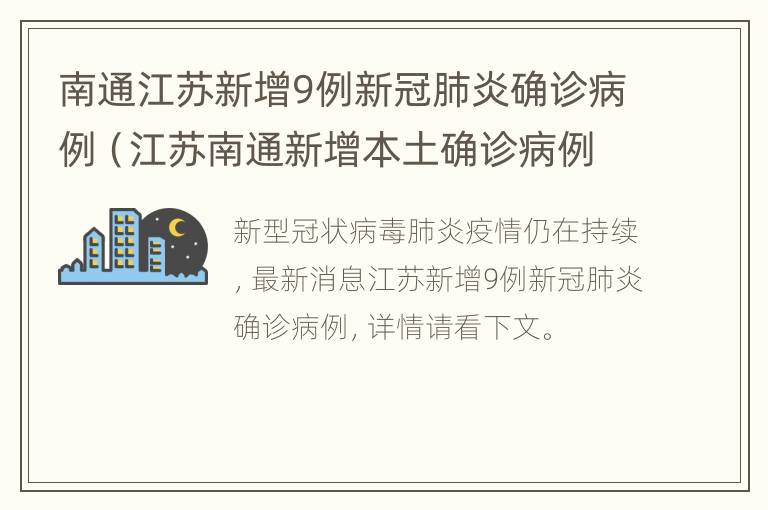 南通江苏新增9例新冠肺炎确诊病例（江苏南通新增本土确诊病例）