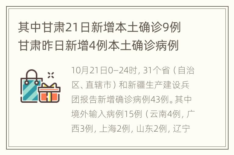 其中甘肃21日新增本土确诊9例 甘肃昨日新增4例本土确诊病例