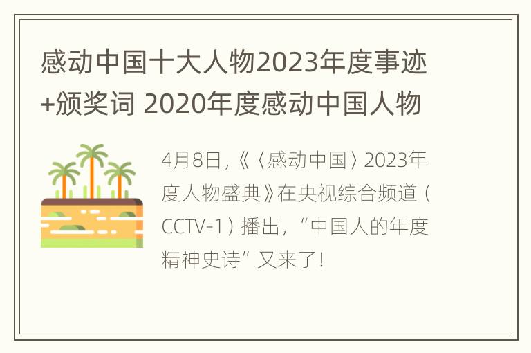 感动中国十大人物2023年度事迹+颁奖词 2020年度感动中国人物事迹颁奖词