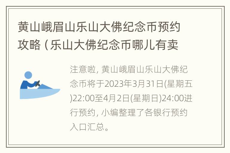 黄山峨眉山乐山大佛纪念币预约攻略（乐山大佛纪念币哪儿有卖）