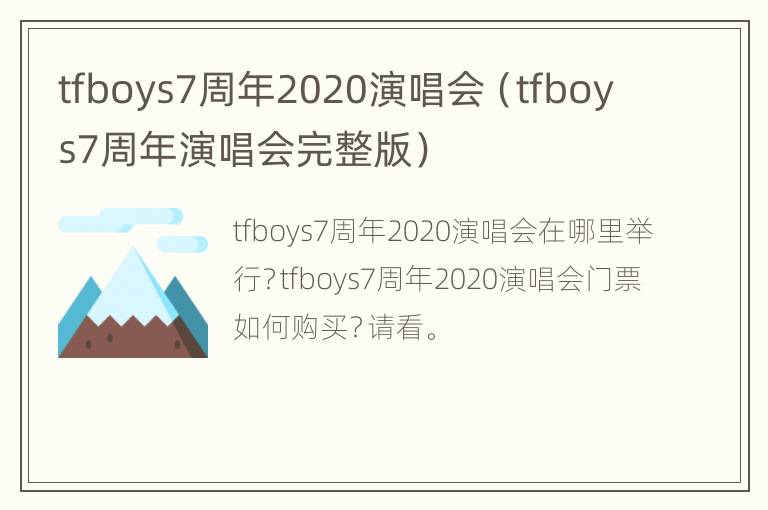 tfboys7周年2020演唱会（tfboys7周年演唱会完整版）