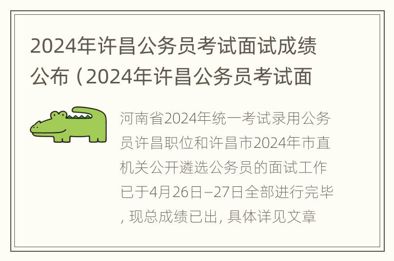 2024年许昌公务员考试面试成绩公布（2024年许昌公务员考试面试成绩公布时间）