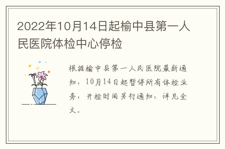 2022年10月14日起榆中县第一人民医院体检中心停检