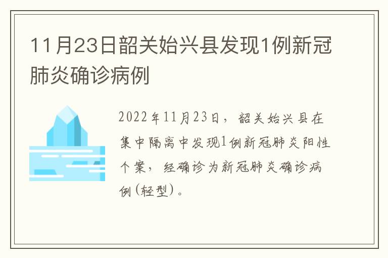 11月23日韶关始兴县发现1例新冠肺炎确诊病例